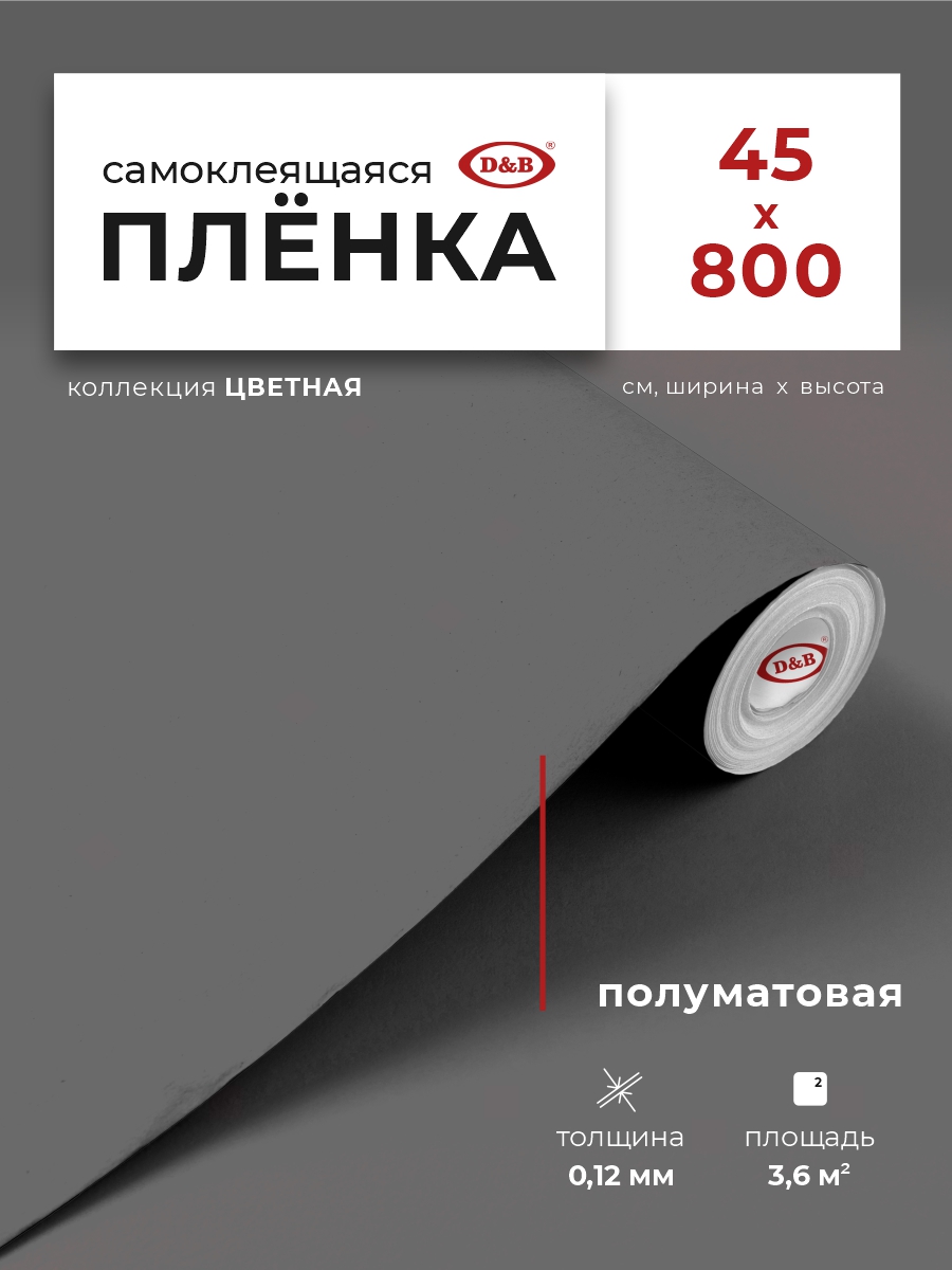 

Пленка самоклеящаяся D&B, серая плотная для мебели кухни и декора, 0,45*8м, Серый