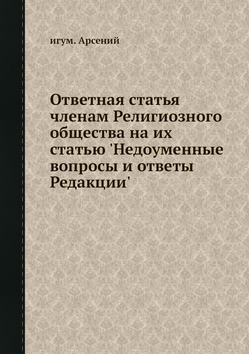 

Книга Ответная статья членам Религиозного общества на их статью 'Недоуменные вопросы и ...