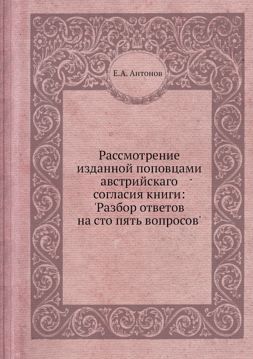 

Книга Рассмотрение изданной поповцами австрийскаго согласия книги: 'Разбор ответов на с...