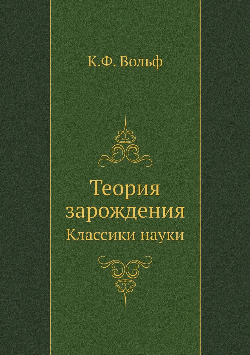 

Теория зарождения. Классики науки