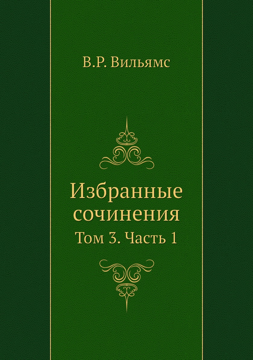 

Книга Избранные сочинения. Том 3. Часть 1