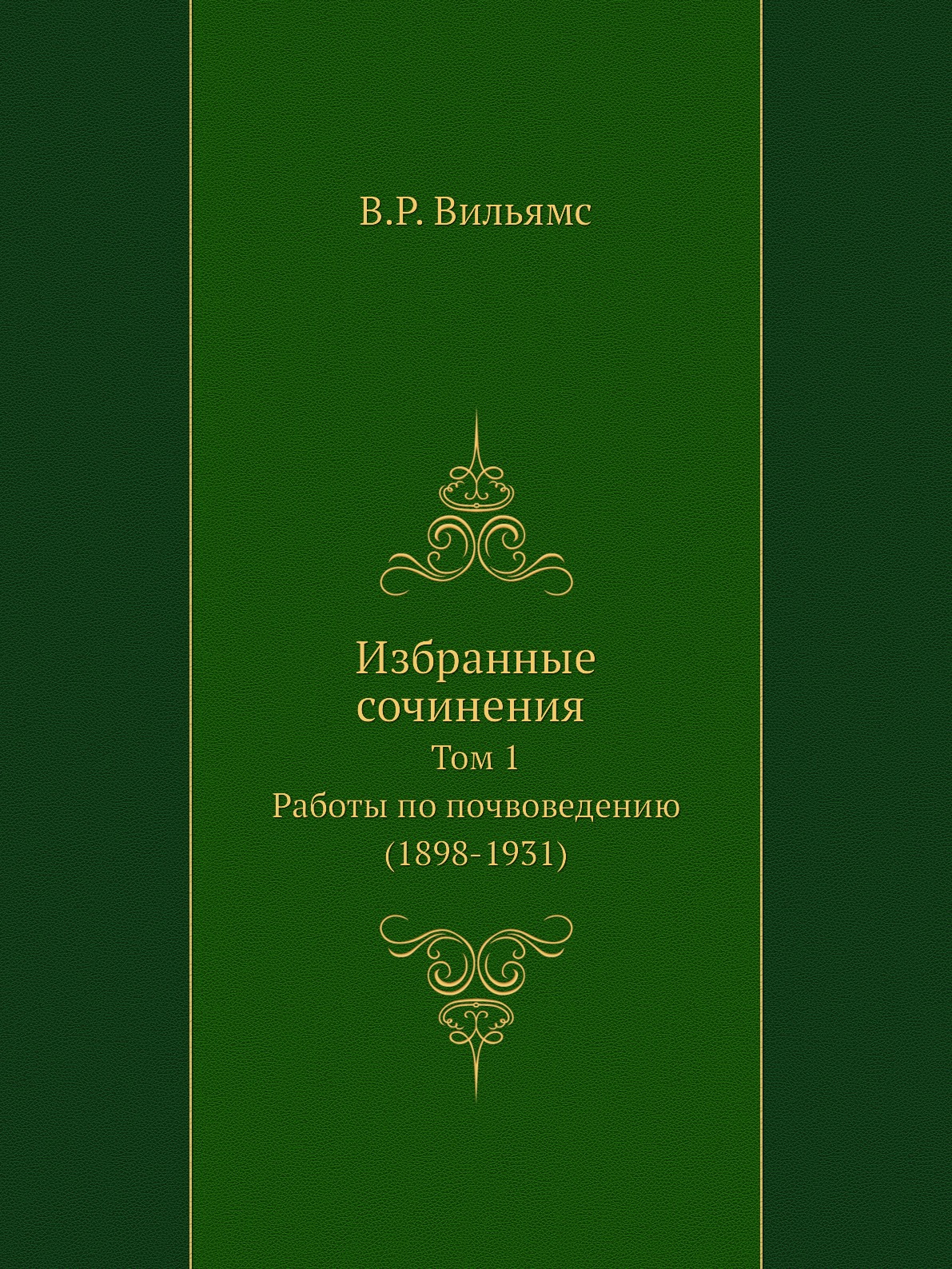 

Книга Избранные сочинения. Том 1. Работы по почвоведению (1898-1931)