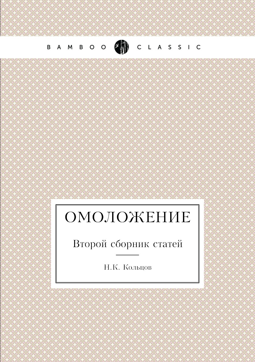 

Книга Омоложение. Второй сборник статей