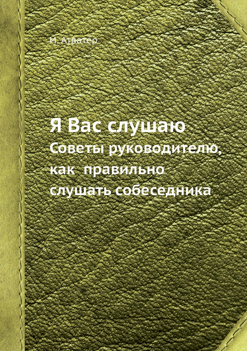 

Я Вас слушаю. Советы руководителю, как правильно слушать собеседника