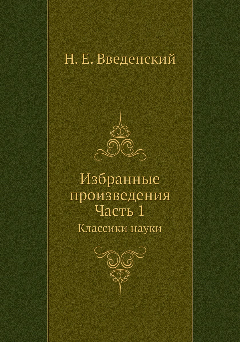 

Книга Избранные произведения. Часть 1. Классики науки