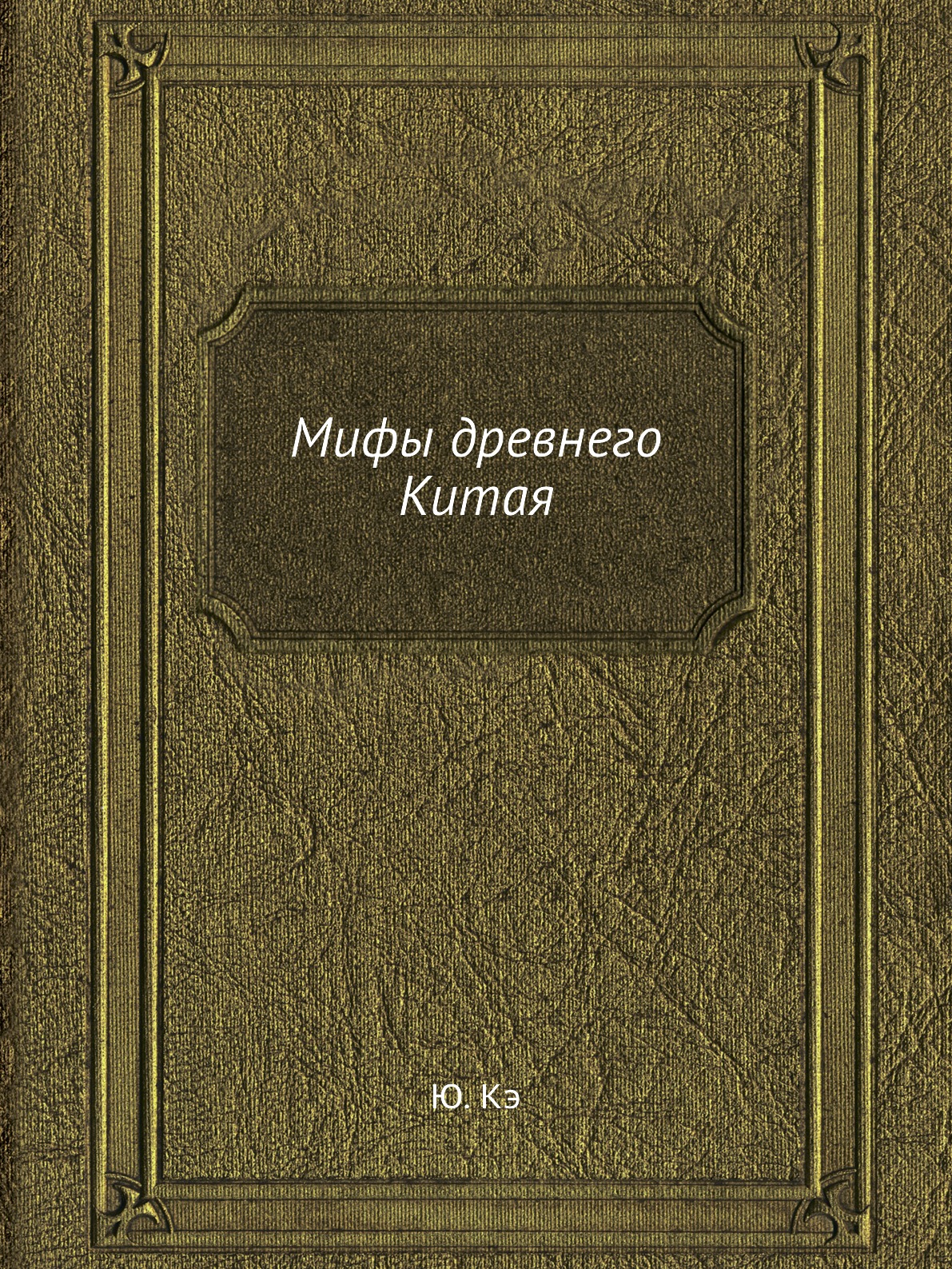

Мифы древнего Китая