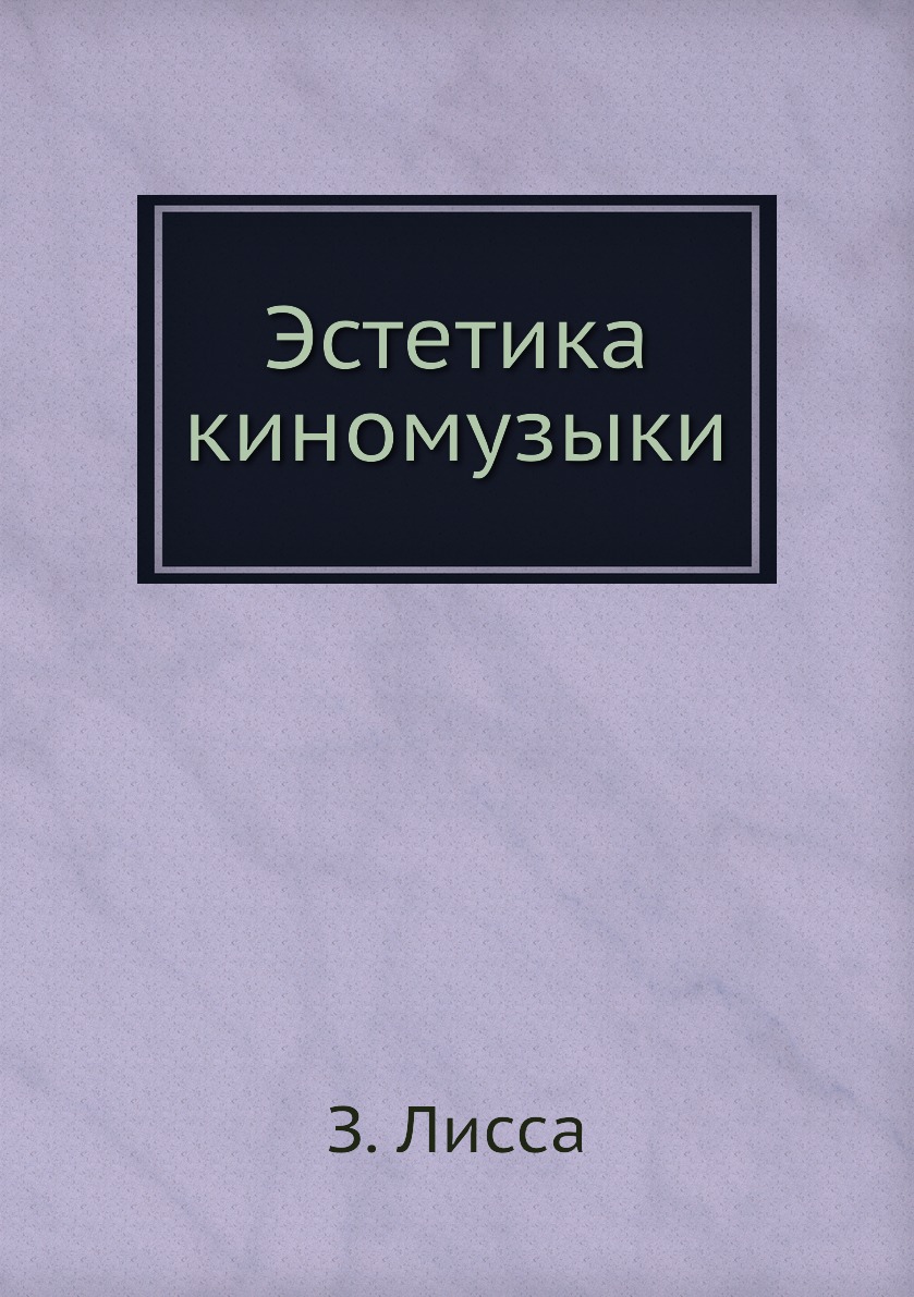

Эстетика киномузыки