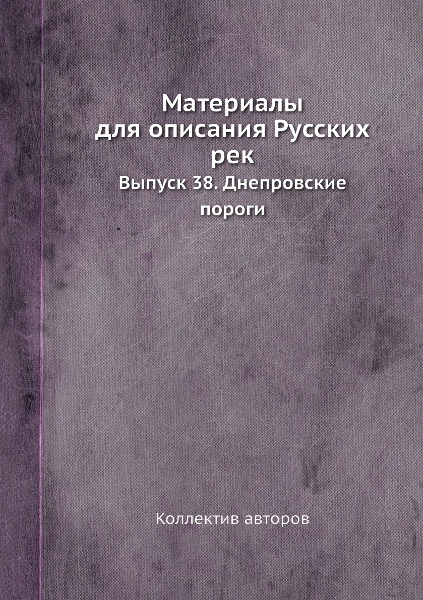 

Книга Материалы для описания Русских рек. Выпуск 38. Днепровские пороги