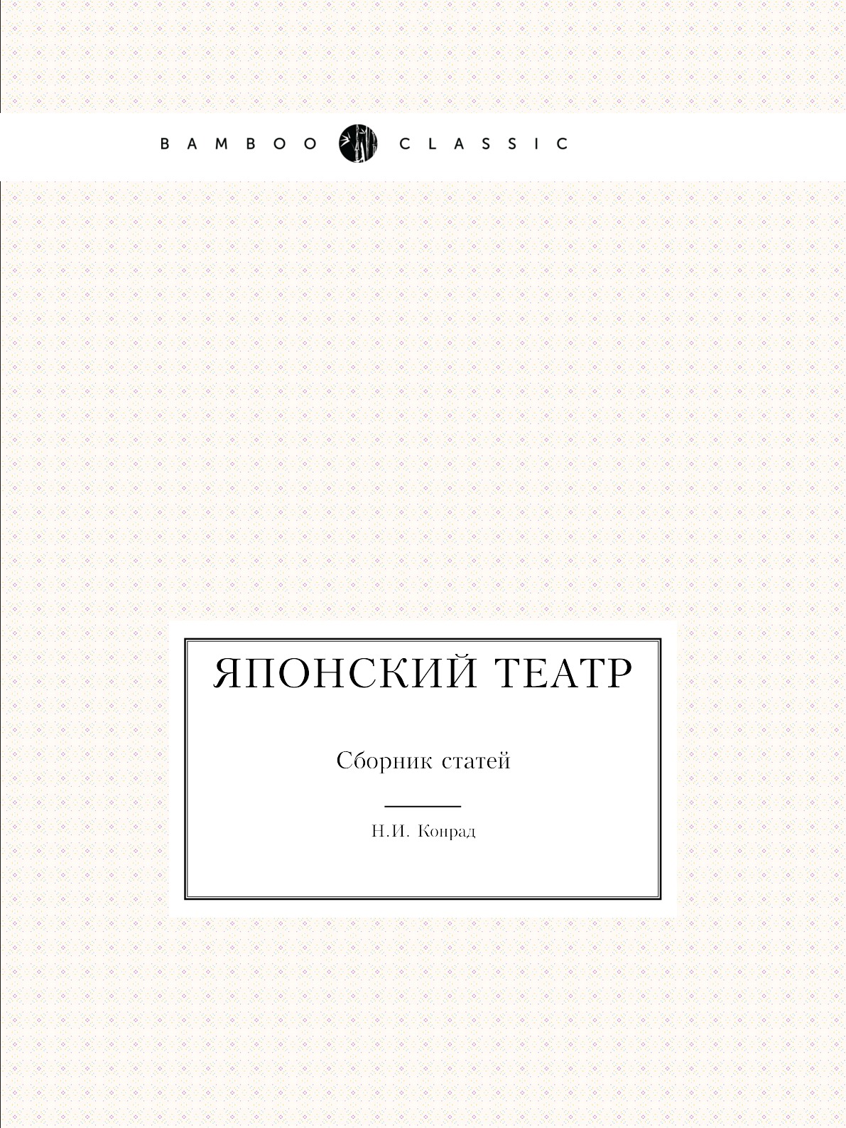 

Японский театр. Сборник статей