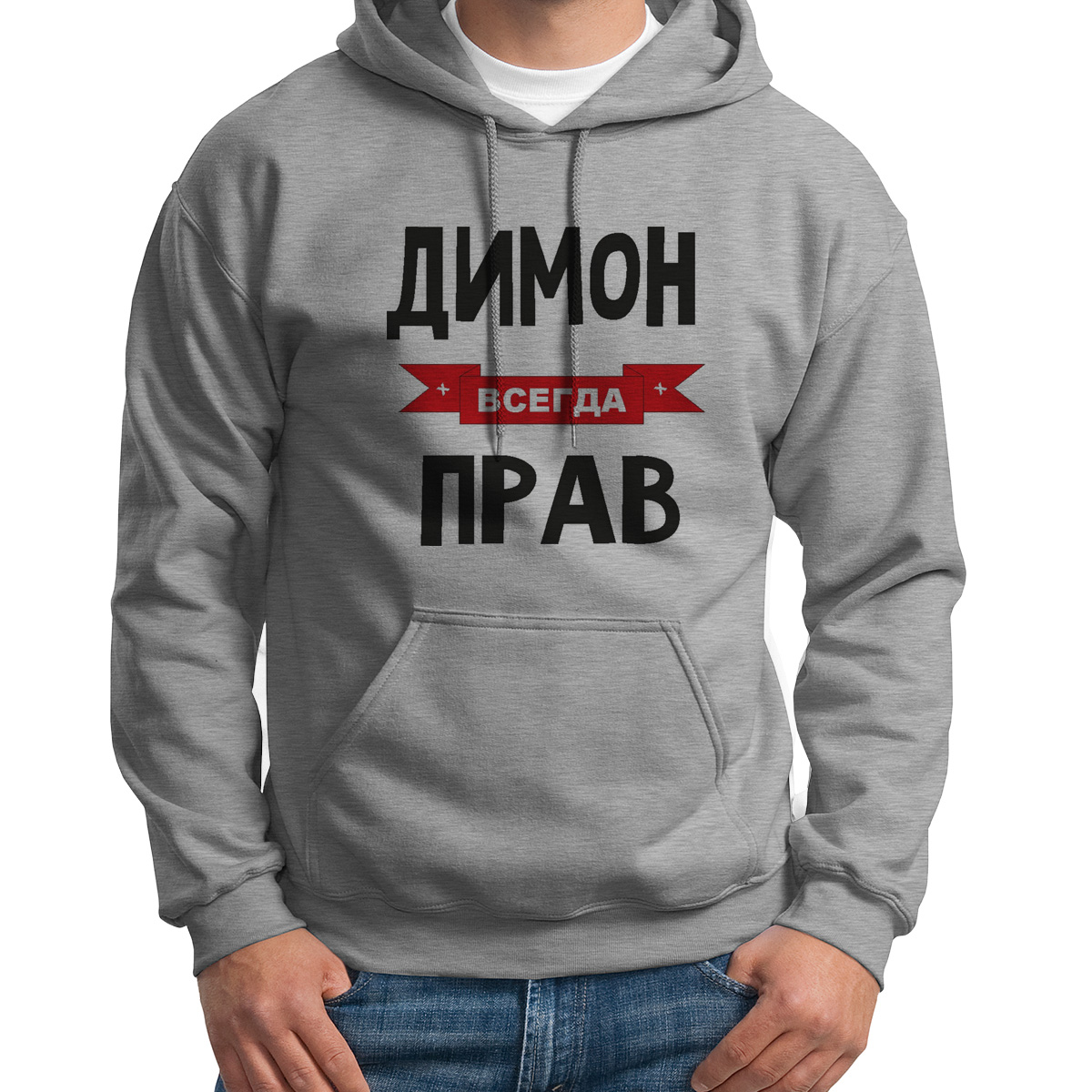 

Худи унисекс CoolPodarok Димон всегда прав серое 50 RU, Серый, 50S04400