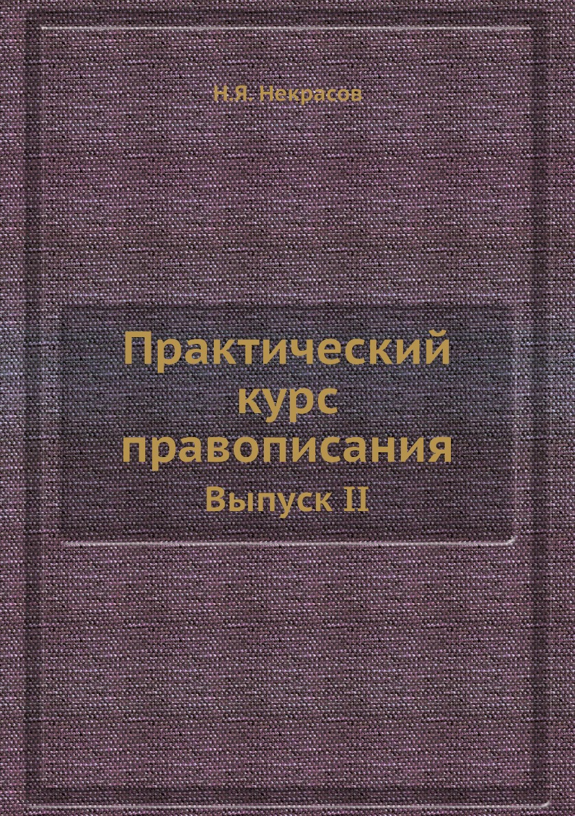 

Книга Практический курс правописания. Выпуск II