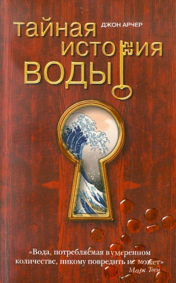 

Тайная история воды