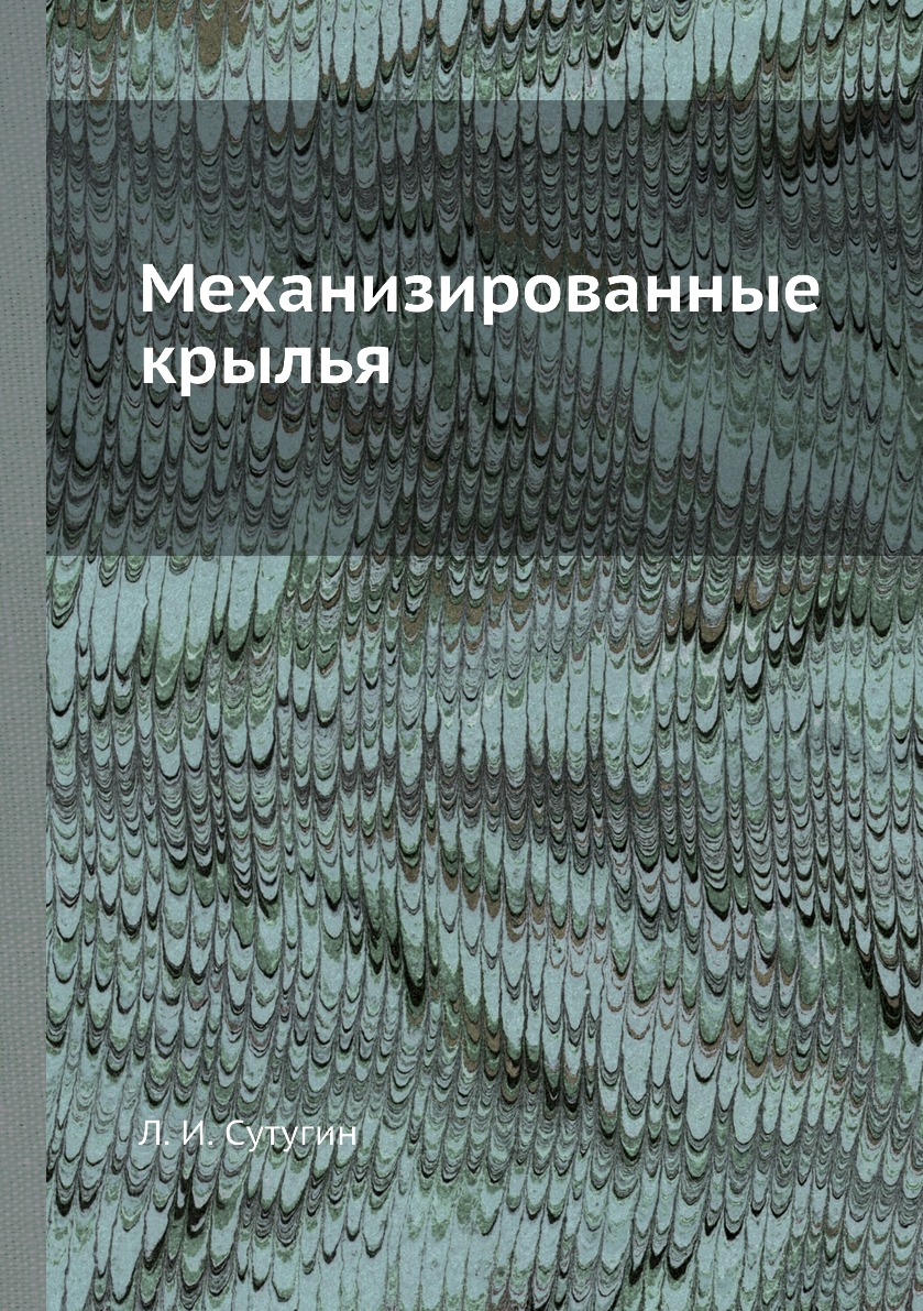 

Книга Механизированные крылья