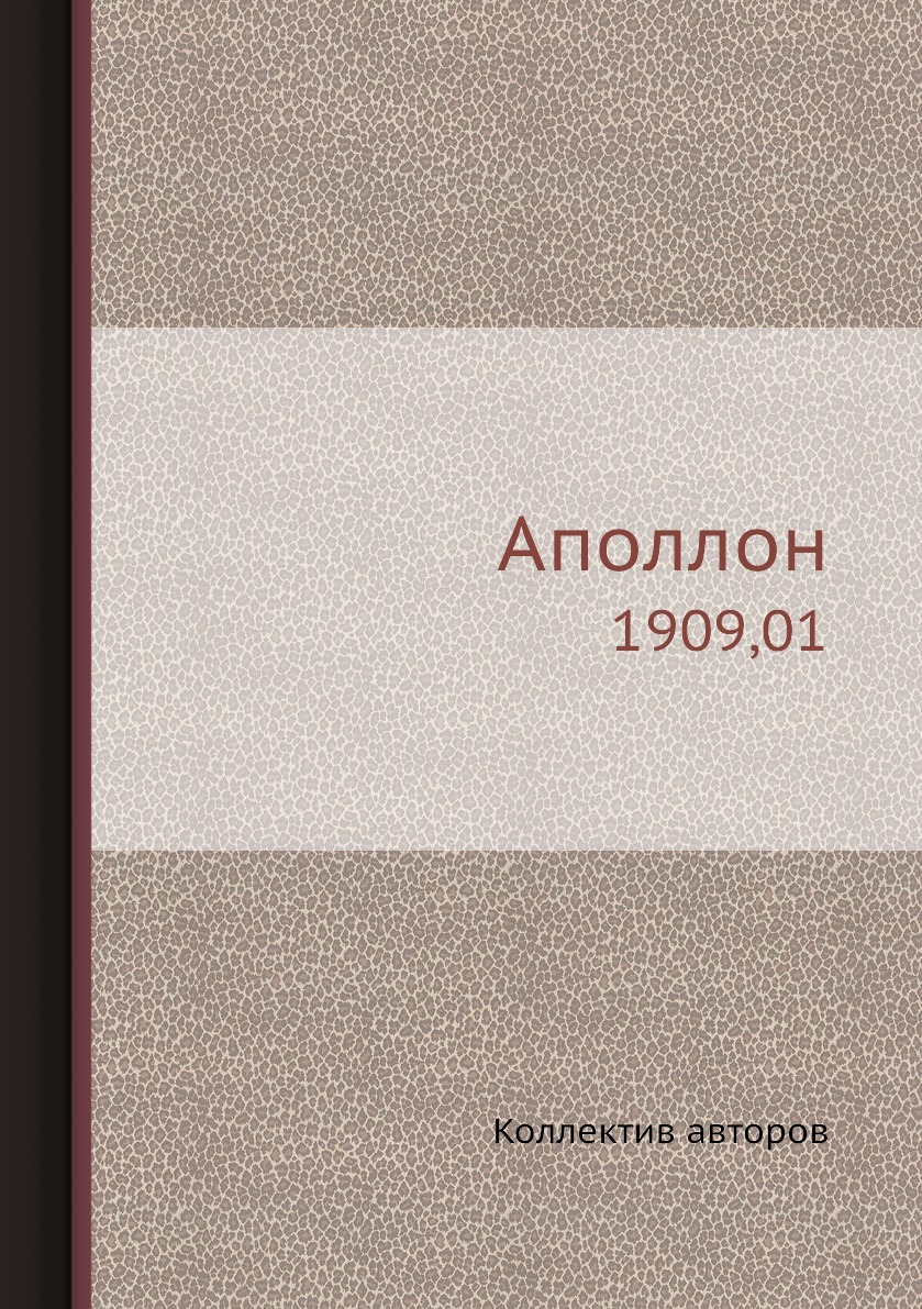 

Книга Аполлон. 1909,01