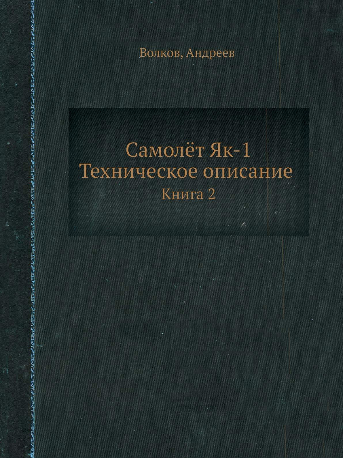 

Книга Самолёт Як-1. Техническое описание. Книга 2