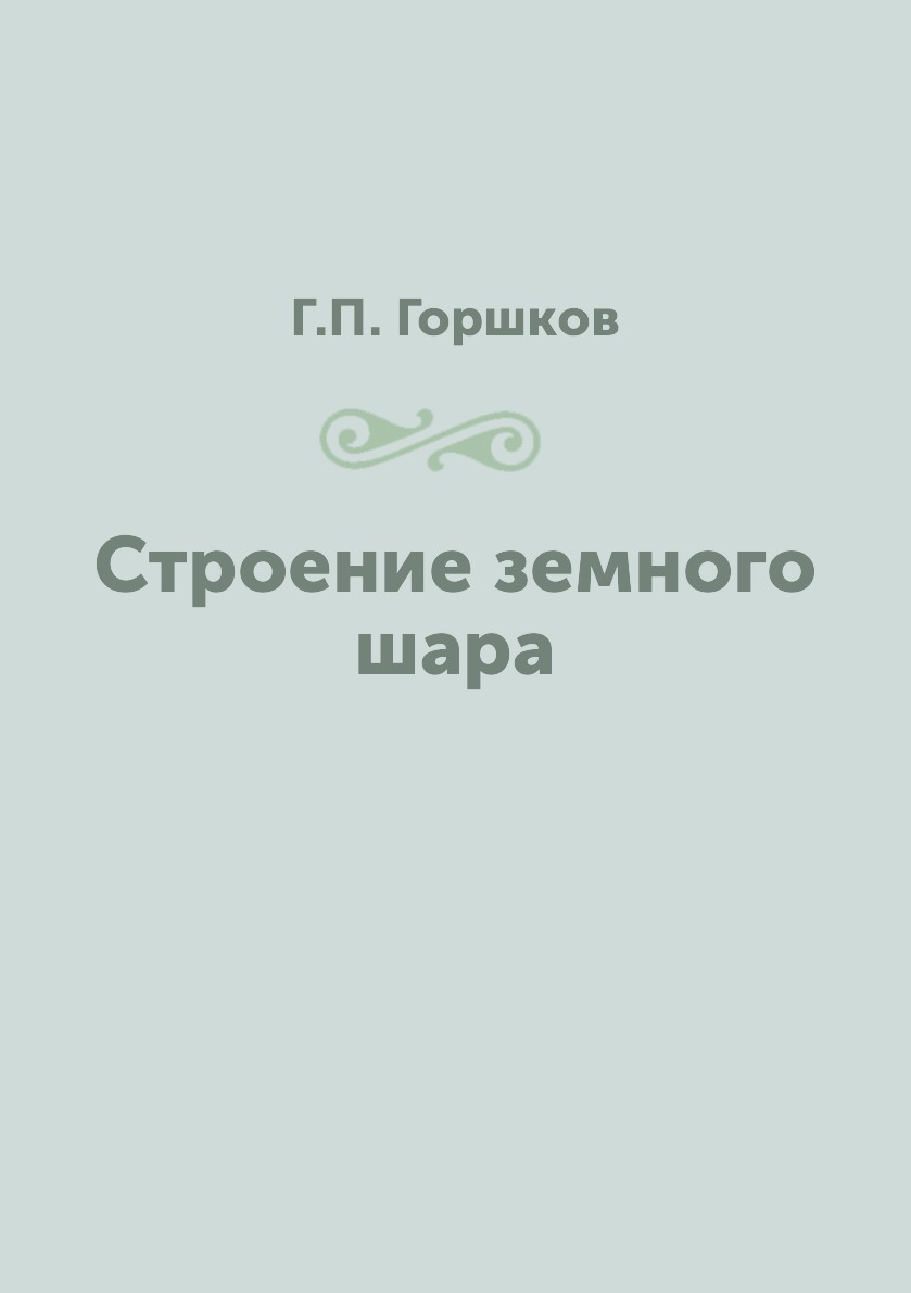 

Строение земного шара