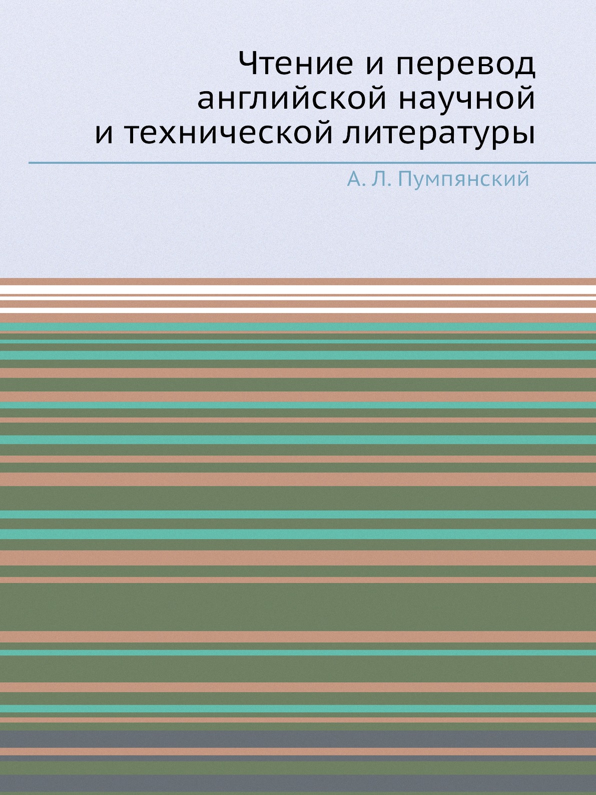 

Книга Чтение и перевод английской научной и технической литературы