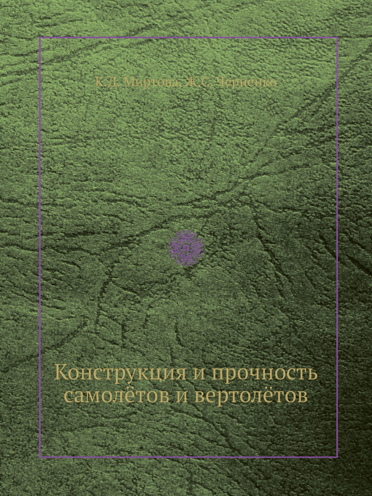 

Книга Конструкция и прочность самолётов и вертолётов