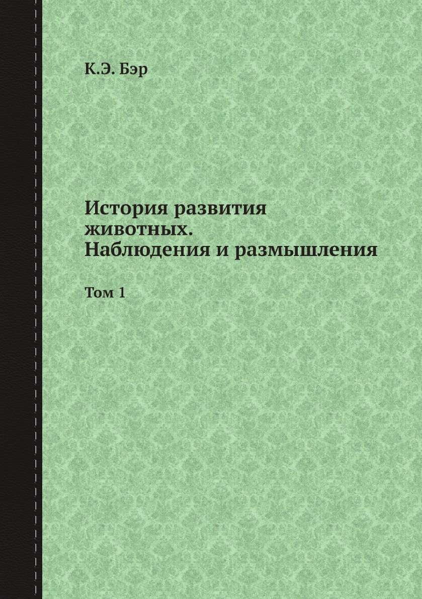 

История развития животных. Наблюдения и размышления. Том 1