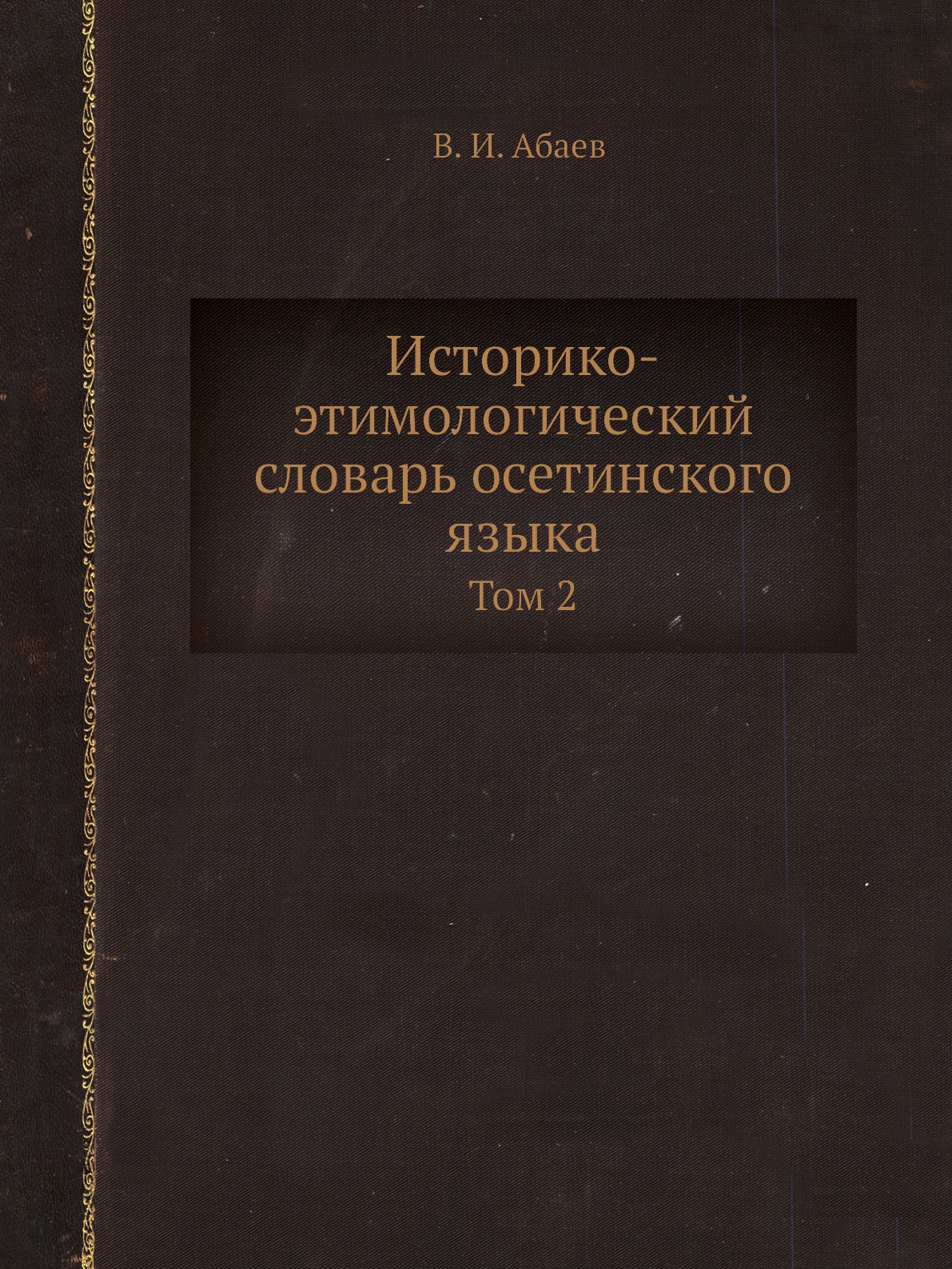 

Книга Историко-этимологический словарь осетинского языка. Том 2. L-R