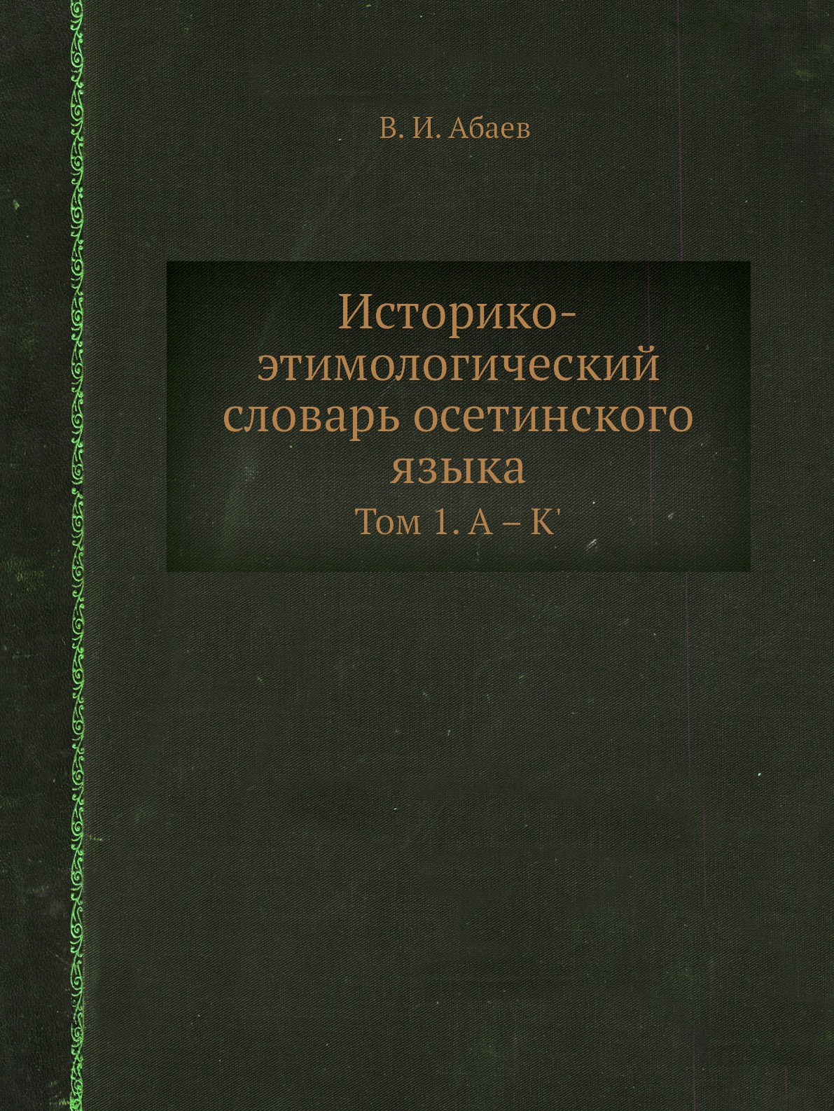 

Книга Историко-этимологический словарь осетинского языка. Том 1. А – К'