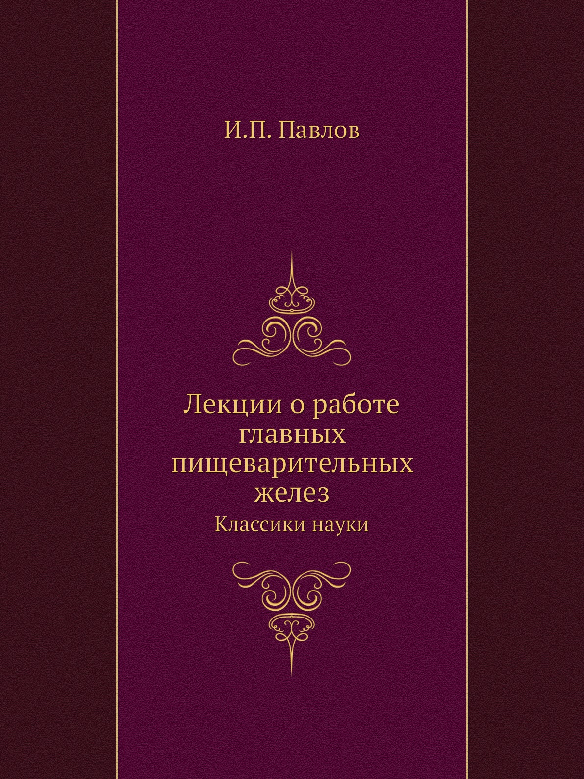 

Лекции о работе главных пищеварительных желез. Классики науки