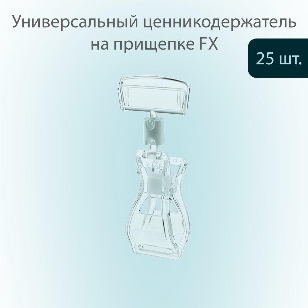 Универсальный ценникодержатель POSex шарнирный, на прищепке FX, 0 мм, Прозрачный, 25шт