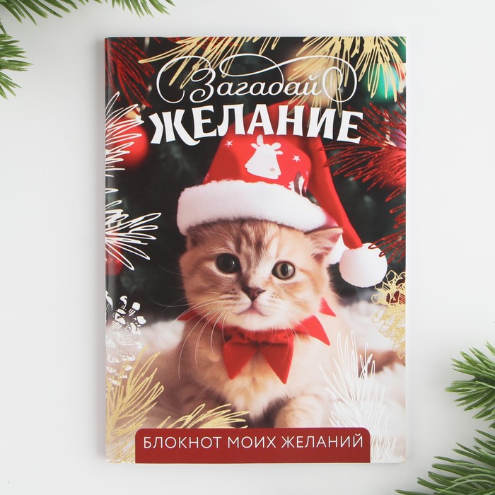 

Блокнот желаний ArtFox Загадай желание А6, 32л, мягкая обложка