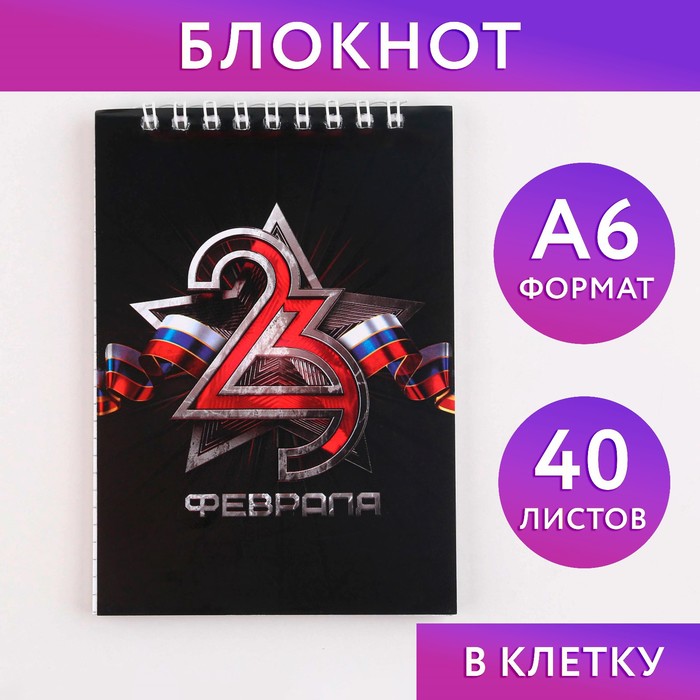 

Блокнот ArtFox 23 февраля на гребне, А6 40л в клетку, мягкая обложка