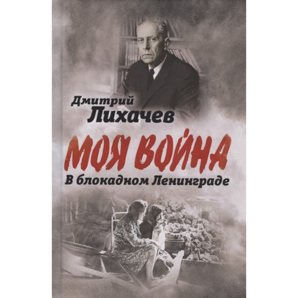 

Моя война в блокадном Ленинграде
