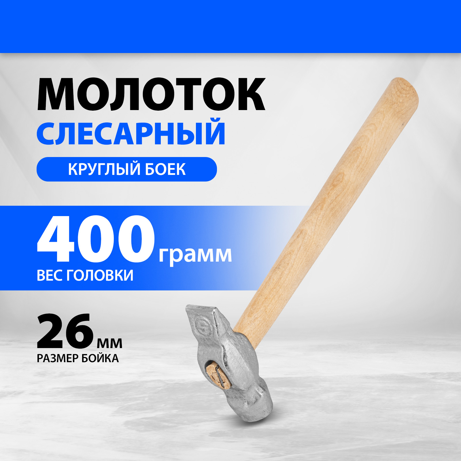 Молоток слесарный 10239