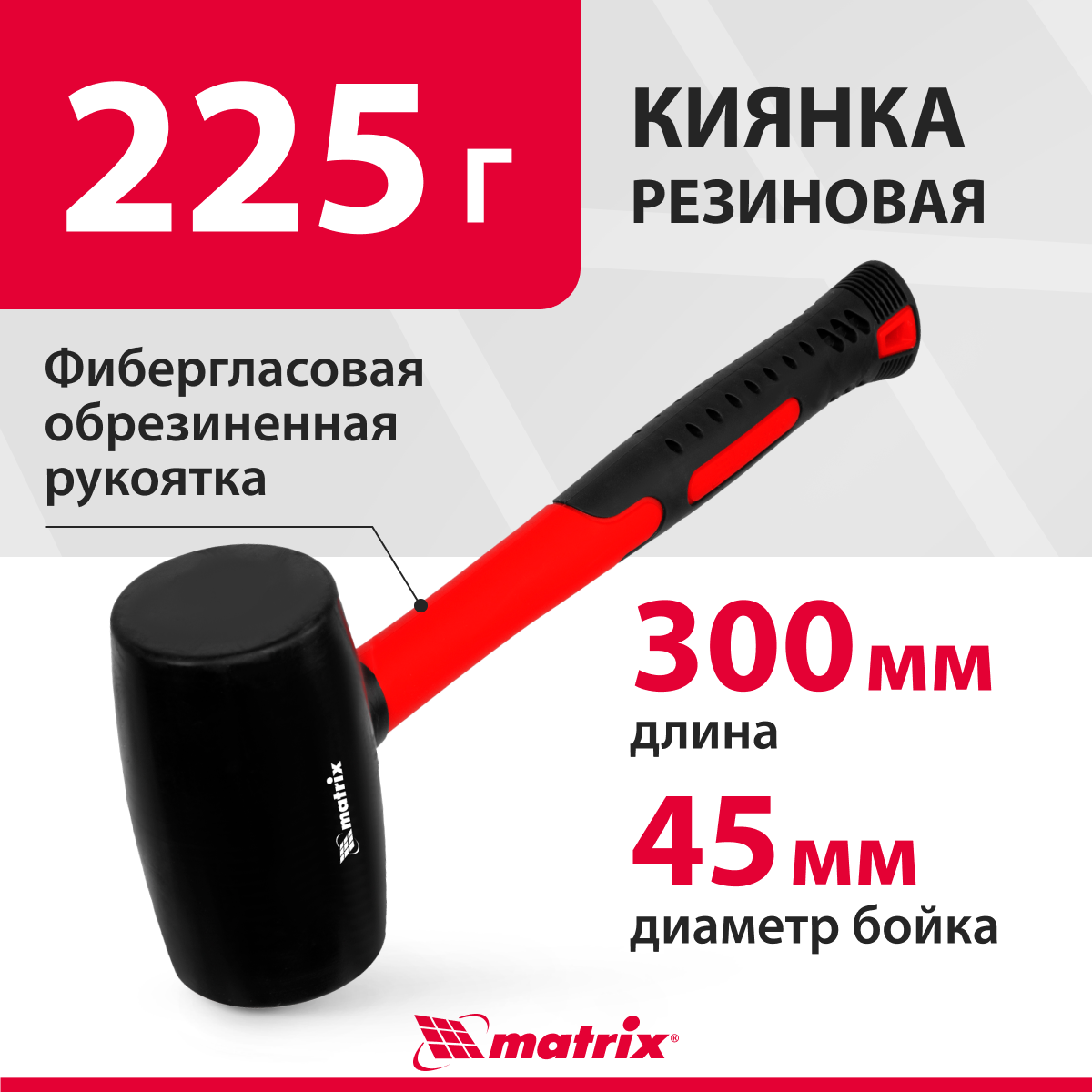 Киянка Matrix 11193 680 г 2210₽