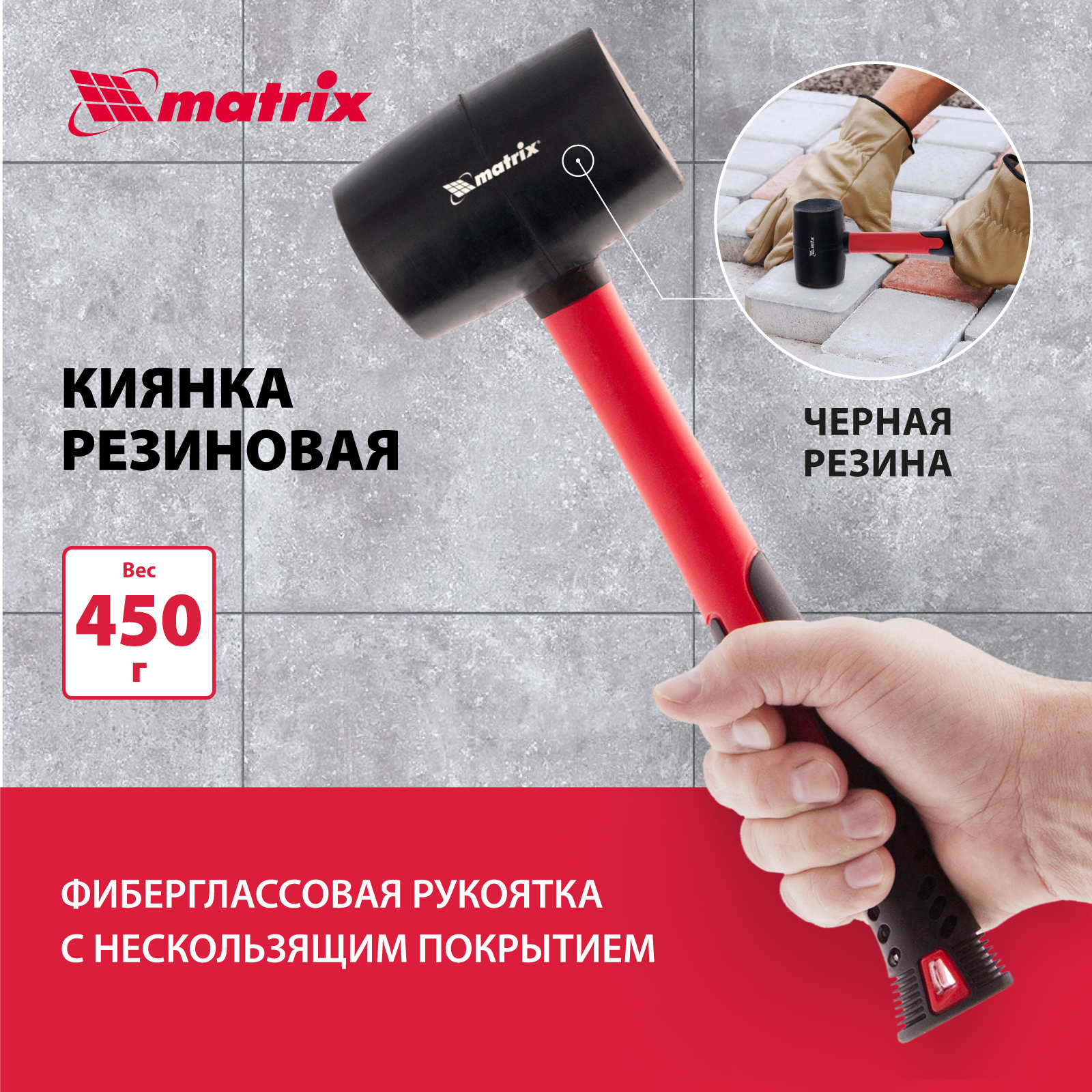 Киянка Matrix 11185 450 г