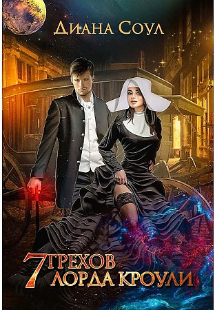 

7 грехов лорда Кроули