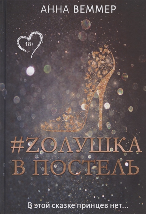 фото Книга #zолушка в постель rugram