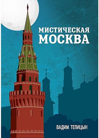 фото Книга мистическая москва rugram