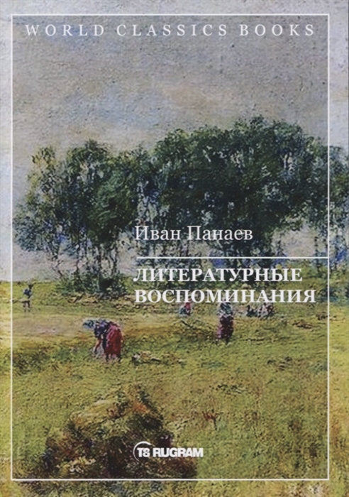 фото Книга литературные воспоминания rugram