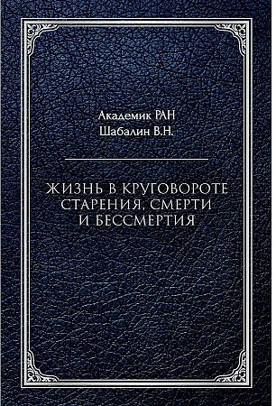 фото Книга жизнь в круговороте старения, смерти и бессмертия rugram