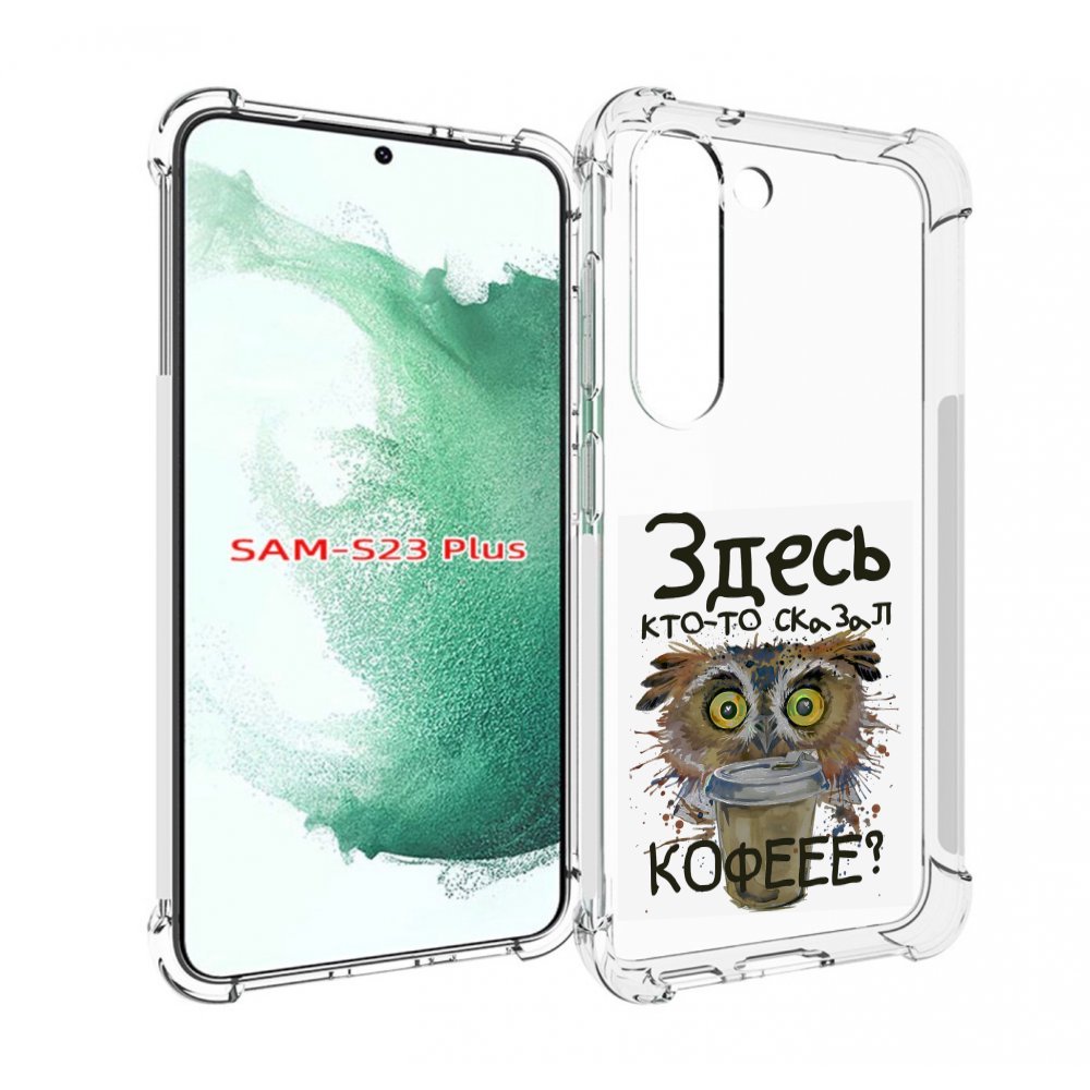 

Чехол MyPads Любительница кофе для Samsung Galaxy S23 Plus +, Прозрачный, Tocco
