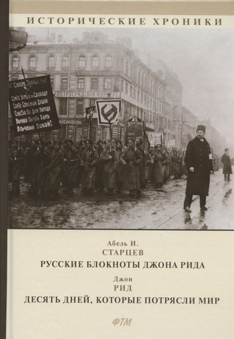 фото Книга русские блокноты джона рида. десять дней, которые потрясли мир стрекоза