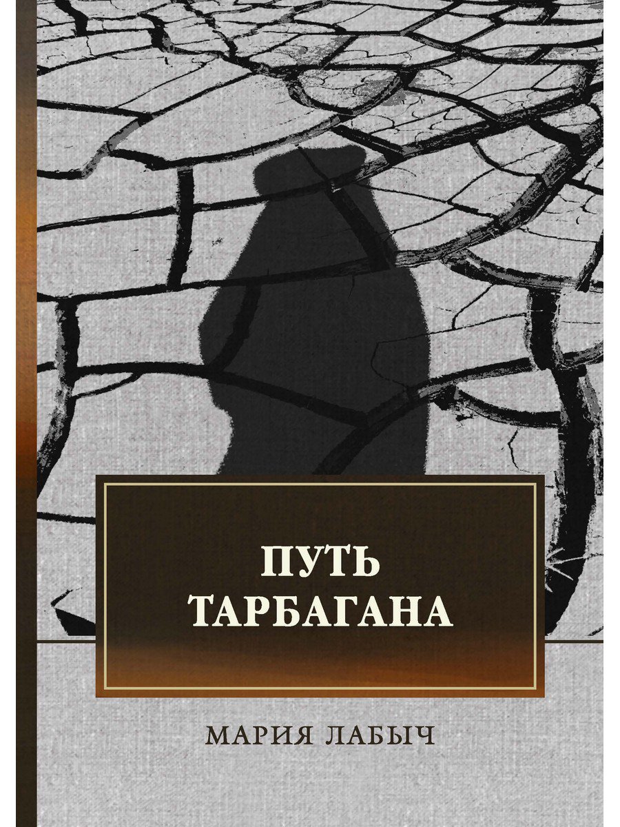 

Книга Путь тарбагана