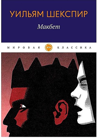 фото Книга макбет rugram