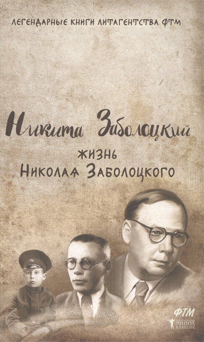 

Книга Жизнь Николая Заболоцкого
