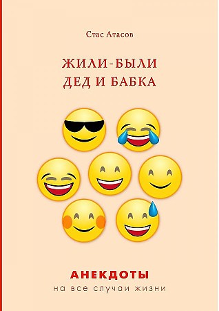 фото Книга жили-были дед и бабка rugram