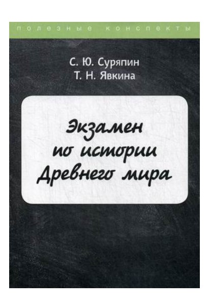 фото Книга экзамен по истории древнего мира стрекоза