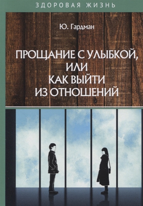 

Книга Прощание с улыбкой, или как выйти из отношений