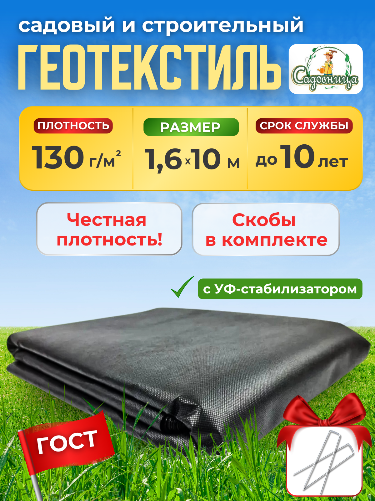 

Геотекстиль Садовница ГОСТ УФ 130 10 м x 1,6 м, Черный