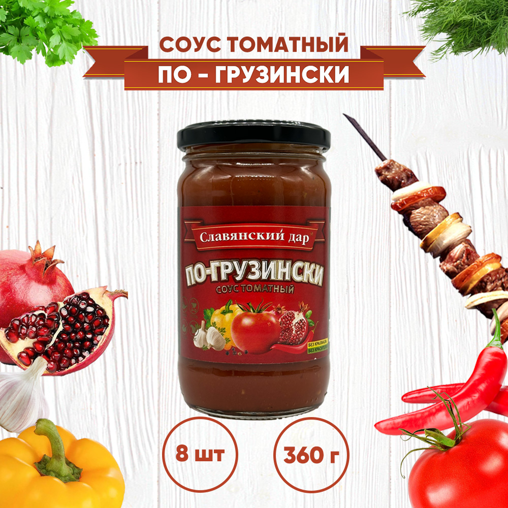 Соус Славянский дар томатный по-грузински 8 шт по 360 г 1096₽