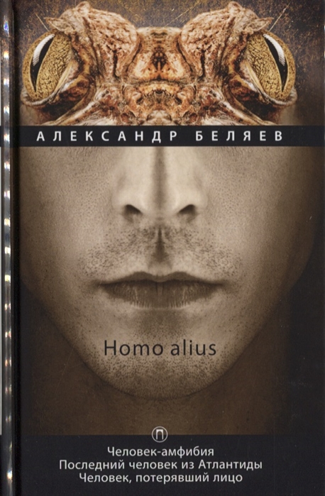 фото Книга homo alius: человек-амфибия. последний человек из атлантиды. человек, потерявший ... rugram