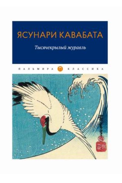 

Книга Тысячекрылый журавль